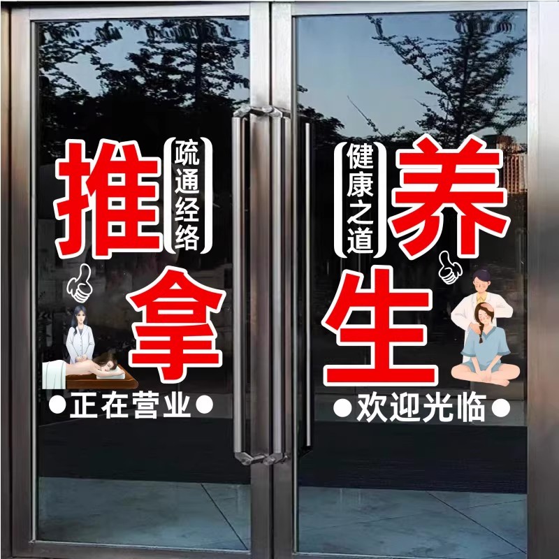 足疗按摩养生馆玻璃门贴纸图片
