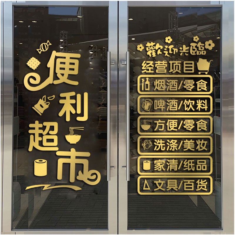 个性创意简约便利店超市小卖部玻璃橱窗推拉门自粘装饰烟酒百货