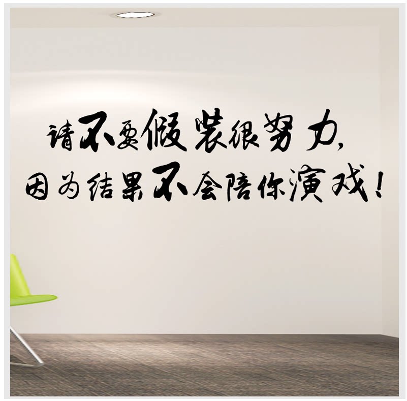 学校教室文化墙励志贴纸请不要假装很努力公司激励标语布置墙贴纸