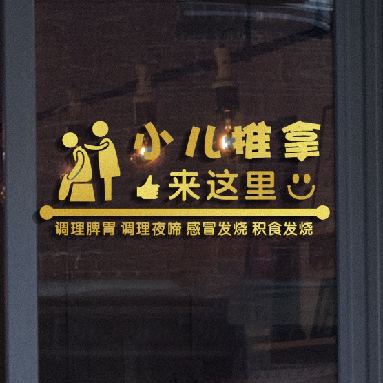 小儿推拿店铺橱窗装饰墙贴母婴孕婴店广告玻璃门贴纸养生馆贴纸