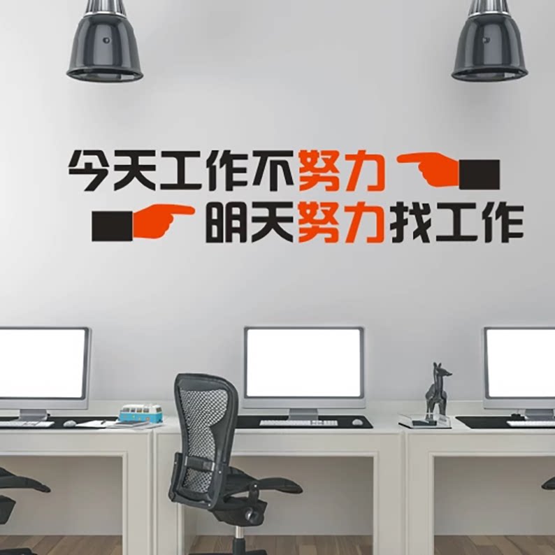 公司企业励志文化标语墙贴纸画装饰今天工作不努力明天努力找工作