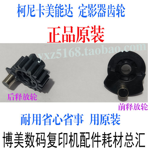 原装柯美定影器释放齿轮