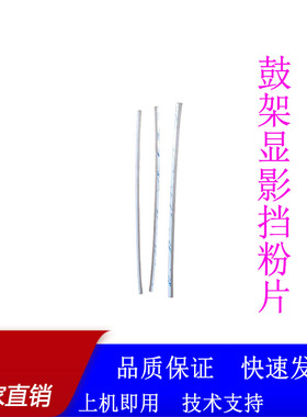 京瓷2554ci 3554ci 2553ci 3253 2552 3252ci显影鼓架挡粉片