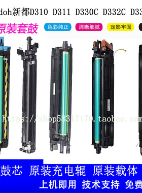 适用sindoh新都D311 310 D331 332C D330C套鼓显影仓硒鼓组件鼓芯