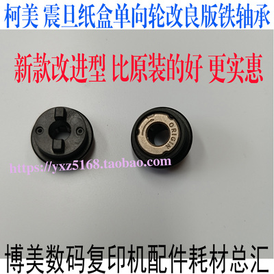 柯美 美能达BH754 658 554 C226 287 C364E C654搓纸单向轮改良