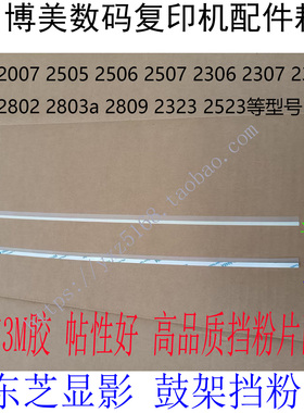 东芝2006显影挡粉片2307 2506 2809 2803 2303a鼓架废粉回收胶片