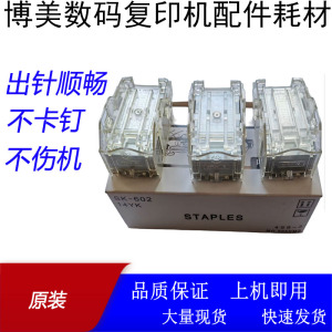 原装奔图CM9502DN 8500 8505 8506 9105 9705 9502 P9500装订针
