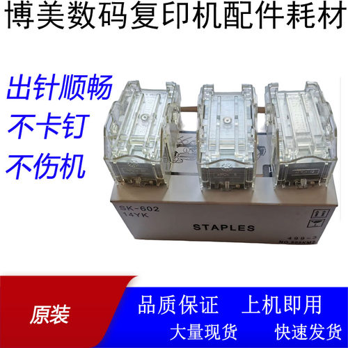 原装奔图CM9502DN 8500 8505 8506 9105 9705 9505 P9500装订针