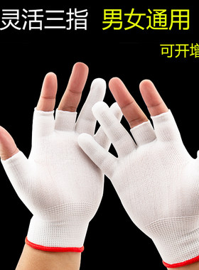 10双防护手套工业劳保弹力尼龙无尘防静电露三指打包外卖半指手套