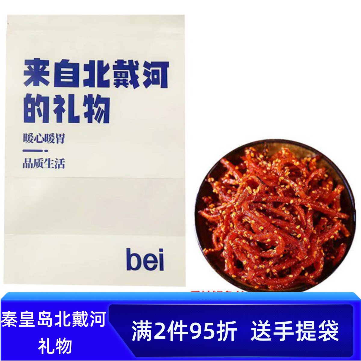 北戴河风味特产蜜汁香辣鳗鱼丝500g芝麻小鱼干条海鲜小吃海味零食