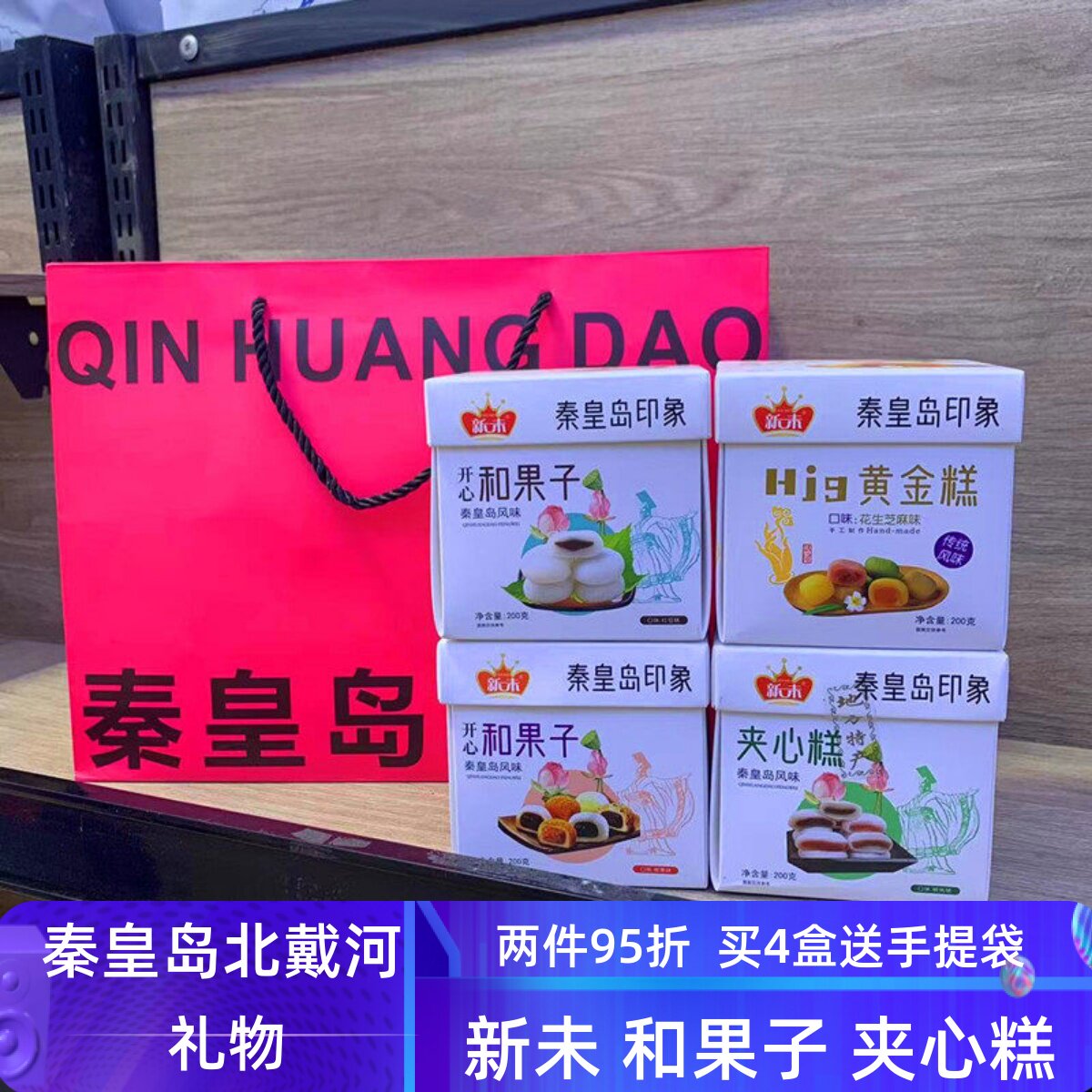 秦皇岛风味特产新未糕点200g黄金糕和果子夹心糕糯米滋北戴河礼物