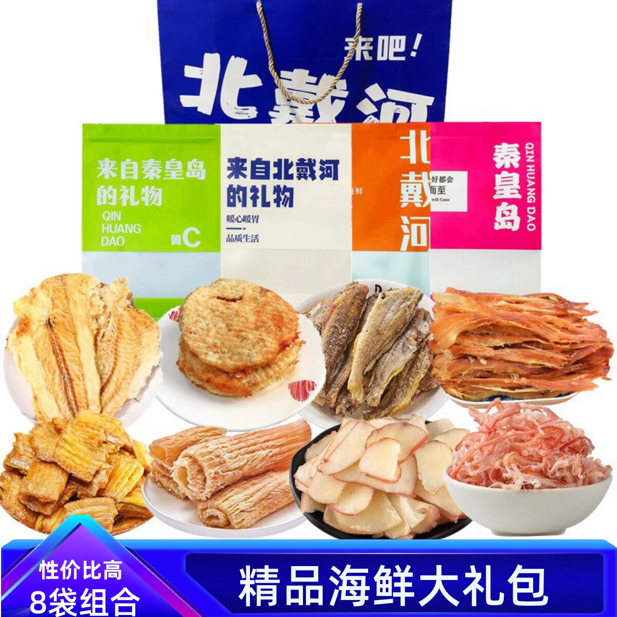 北戴河风味干海鲜礼包秦皇岛伴手礼鱿鱼丝烤鱼片鱼干零食海味特产