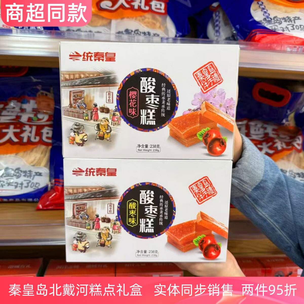 北戴河礼物一统秦皇酸枣糕樱花味酸枣味秦皇岛伴手礼送特产手提袋