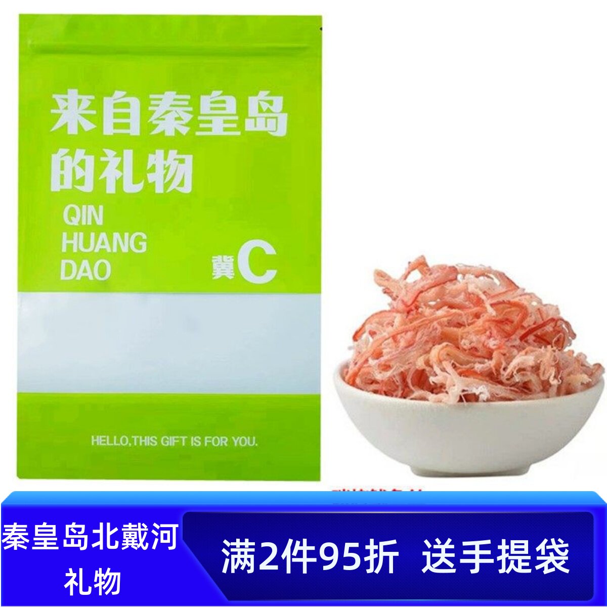 北戴河礼物原味碳烤鱿鱼丝秦皇岛伴手礼即食500g鱿鱼特产零食礼袋