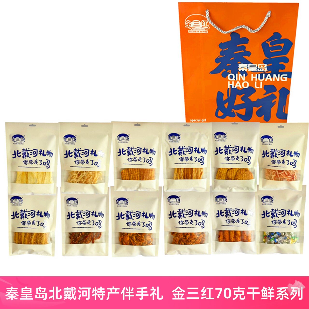北戴河特产金三红鱿鱼丝香鱼片鳕鱼片手撕鱿鱼小螃蟹琵琶虾70克