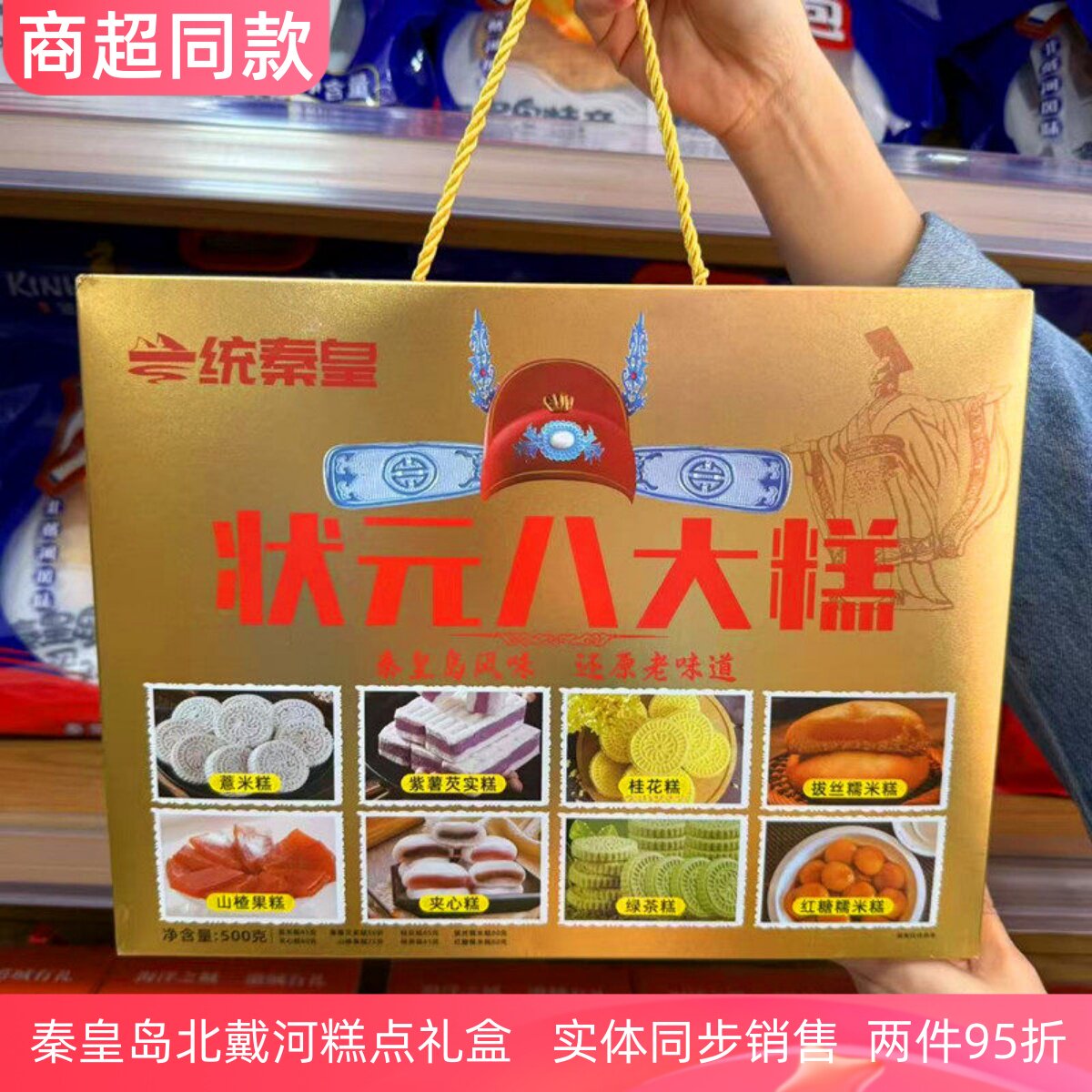 一统秦皇状元八大糕北戴河旅游同款传统糕点休闲零食秦皇岛礼物