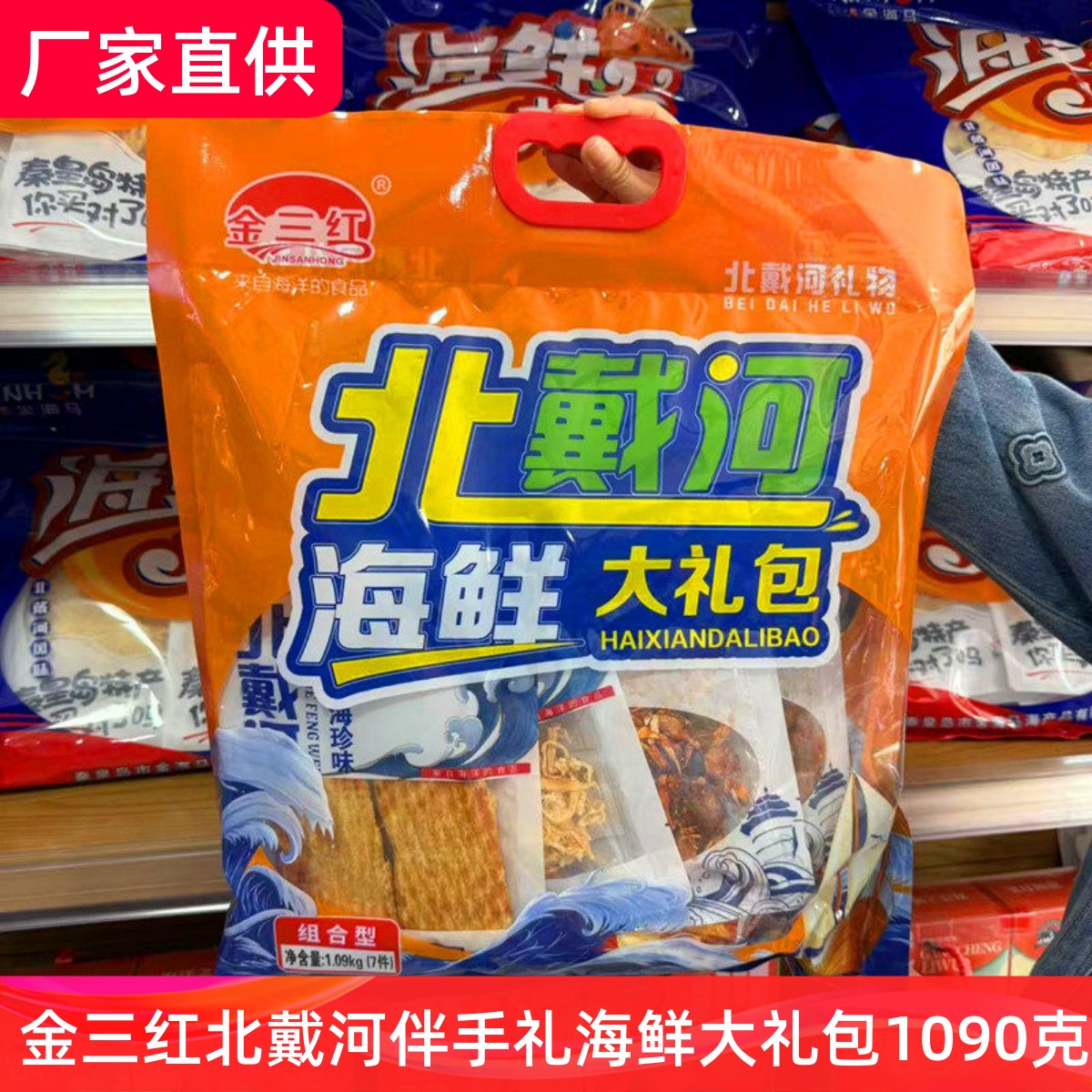 秦皇岛北戴河特产海鲜大礼包金三红1090克即食鳕鱼片黄花鱼鱿鱼丝