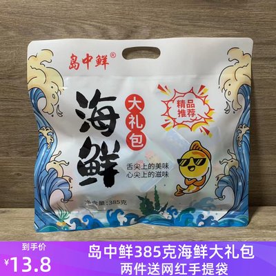 岛中鲜385g海鲜大礼包北戴河特产