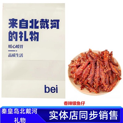 北戴河特产香辣小银鱼秦皇岛特产