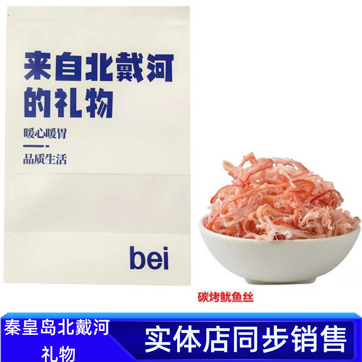 北戴河秦皇岛风味手撕炭烤鱿鱼丝500g网红解馋零食大包鱿鱼条包邮