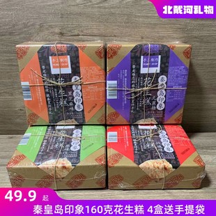 秦皇岛印象花生糕黑芝麻味手工制作糕点心北戴河特产脆秦皇伴手礼