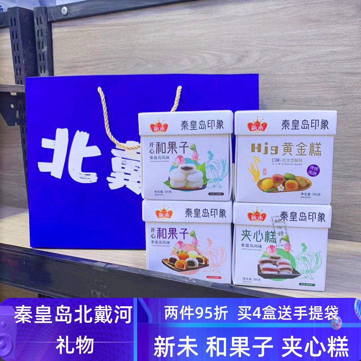 秦皇岛风味特产新未糕点200g和果子黄金糕夹心糕糯米滋北戴河礼物