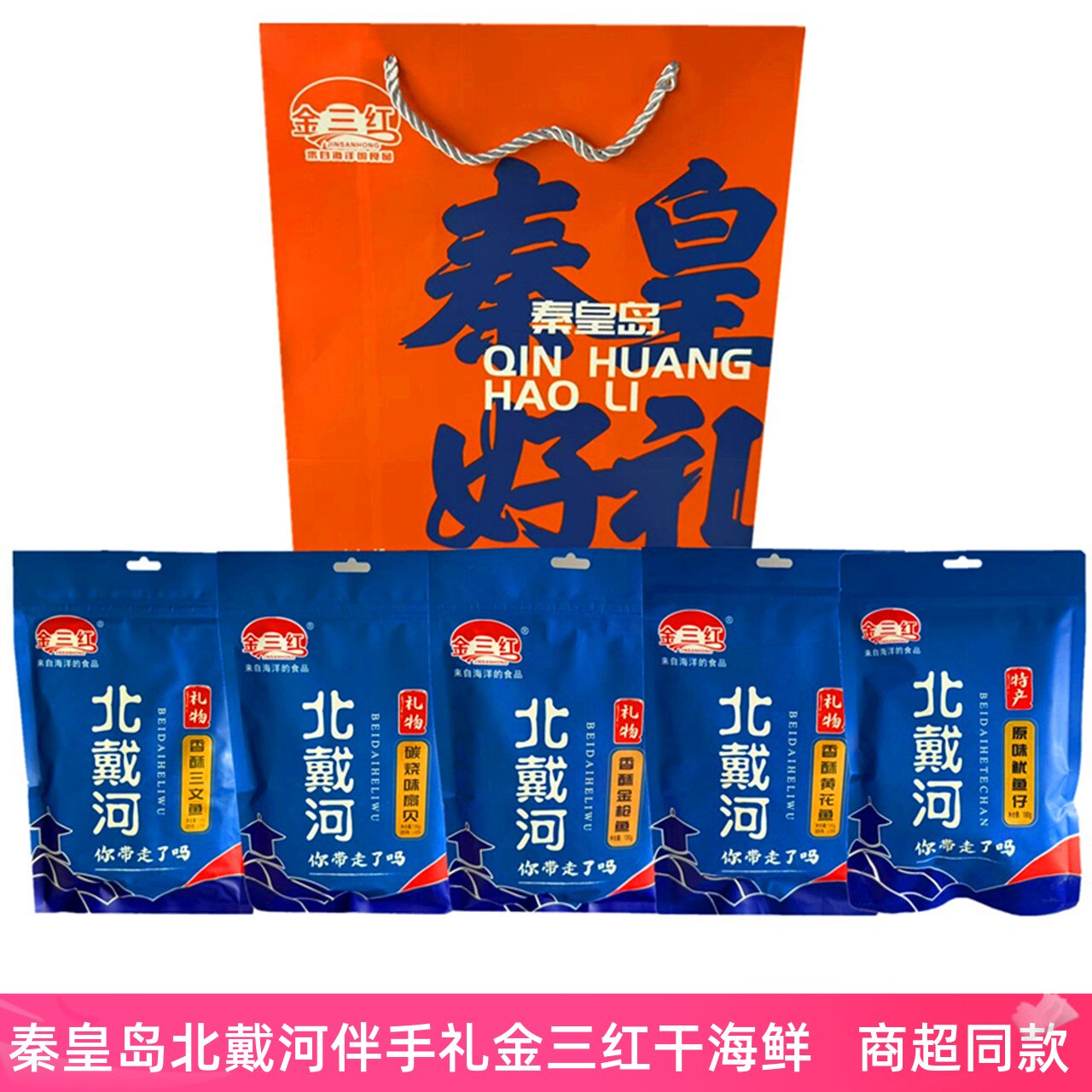 金三红180克鱿鱼仔香酥黄花鱼三文鱼金枪鱼扇贝秦皇岛北戴河特产