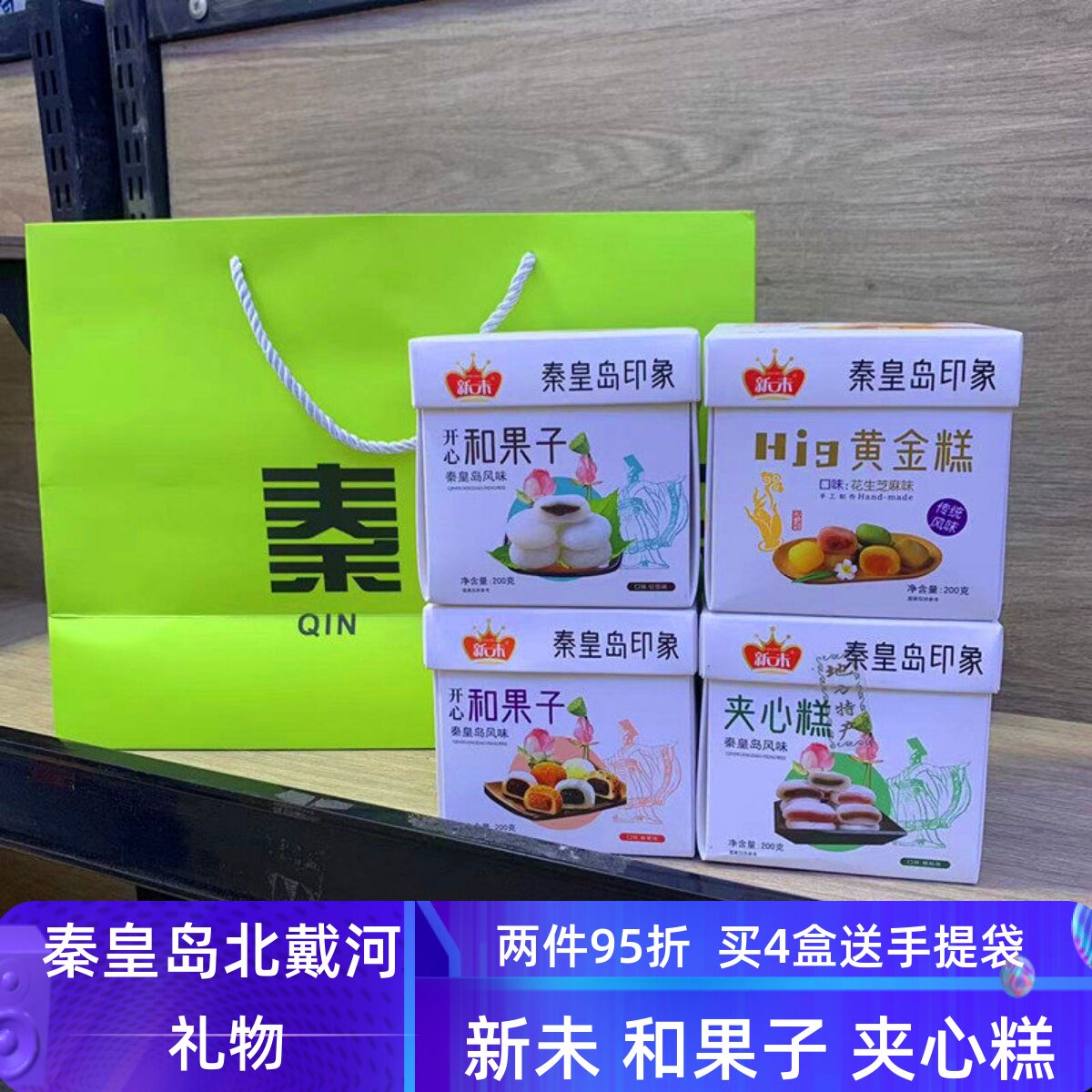 秦皇岛风味特产新未糕点200g和果子夹心糕黄金糕糯米滋北戴河礼物