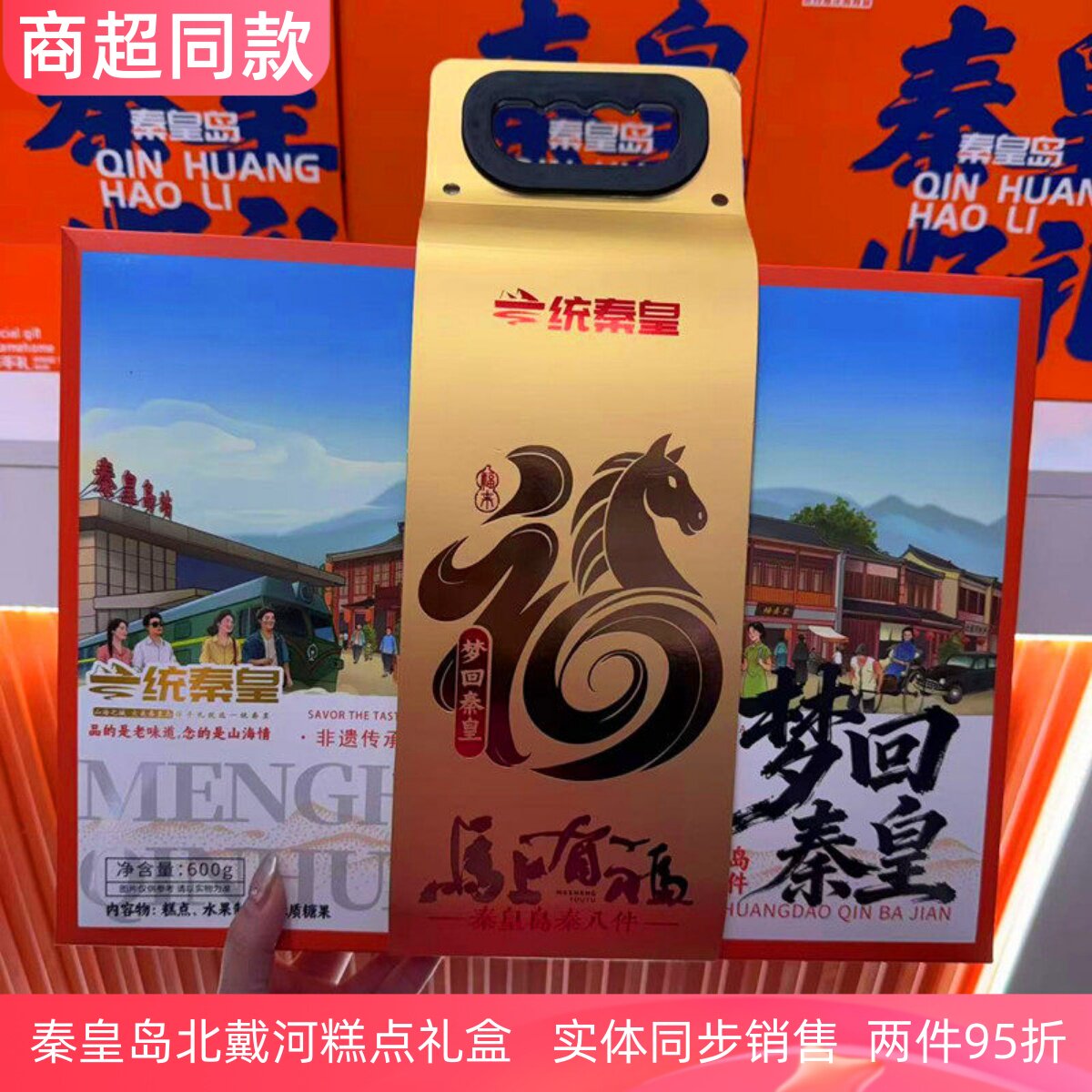 一统秦皇糕点礼盒伴手礼秦皇岛北戴河礼物梦回秦皇戴河五福八大怪