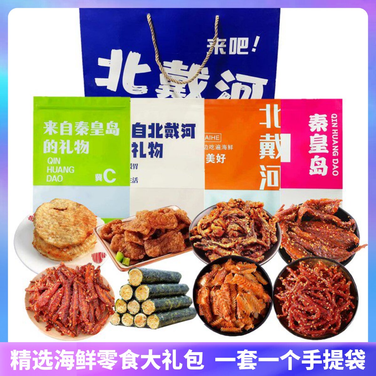 北戴河风味特产干海鲜礼包秦皇岛伴手礼鱿鱼丝烤鱼片鱼干海鲜零食