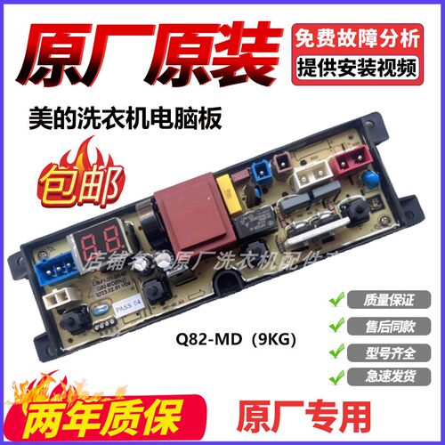 美的全自动洗衣机主板MB90VJ58E