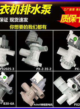 美的小天鹅洗衣机Askoll排水泵PX-2-35马达PX2025-3排水阀B30-6A