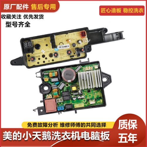 美的MB100FC3DT驱动板洗衣机