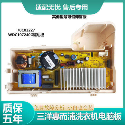 适用三洋惠而浦驱动板DDC107240G
