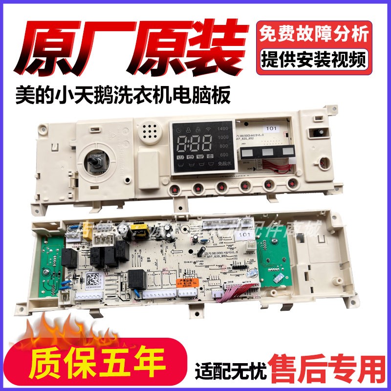 美的洗衣机MD100-1431DG电脑板