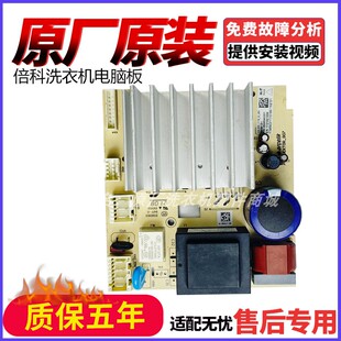 倍科滚筒洗衣机电脑板2849540201主板E216636 G07-B05-T01-D01
