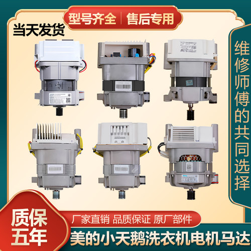 适用美的小天鹅洗衣机MD100V33WY变频MG100V31DG5电机马达大全