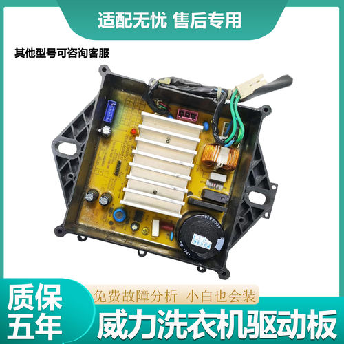 适用于威力洗衣机电脑板XQB85-1679D变频驱动板QD03-DDM147主控板