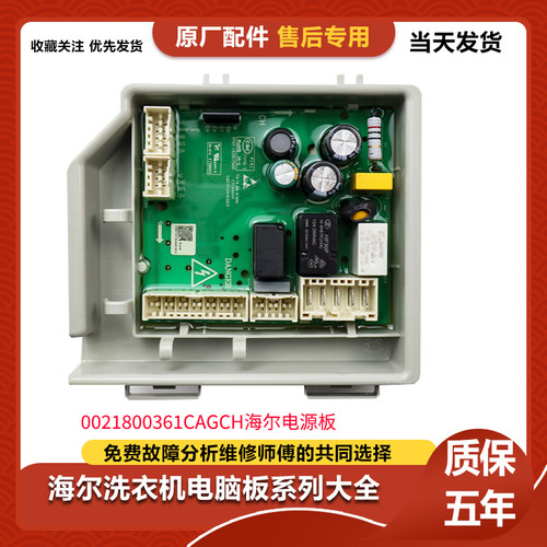 0021800361CAGCH适用海尔洗衣机EG8014HB39GU1 EG100BD176L电脑板