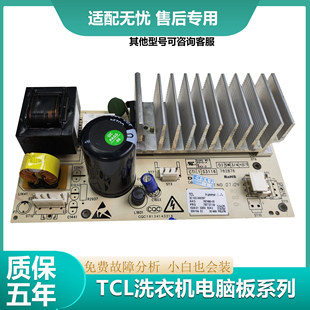 适用TCL滚筒洗衣机电脑板XQG100-123071B主板3C102-000296 000297