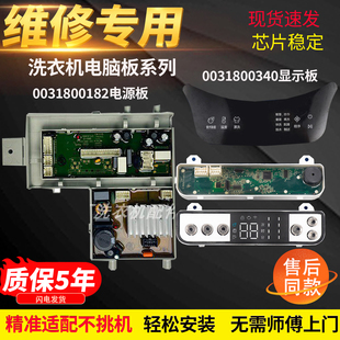 0031800340海尔壁挂式洗衣机EGM30717MAX1U1主板0031800182驱动板
