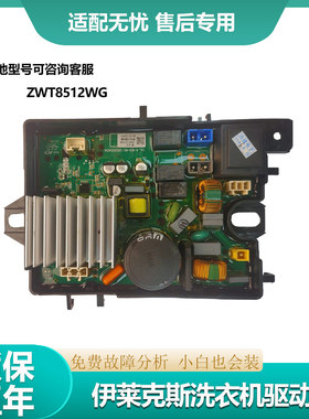 ZWT8512WG原装伊莱克斯波轮洗衣机驱动板电机板变频板2003-01038