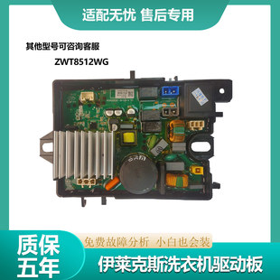 ZWT8512WG原装 01038 伊莱克斯波轮洗衣机驱动板电机板变频板2003