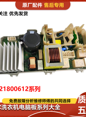 海尔滚筒洗衣机XQGL125-MBLD697U1/00218000612A/AE/AD电脑主板