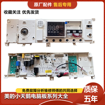 美的洗衣机MD100PD3QCT电脑主板控制器电源板 17138100019868