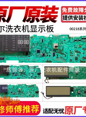 海尔洗衣机电脑板0021800040L/B/EA/Y/C/G/H/J/BA/W显示电路主板