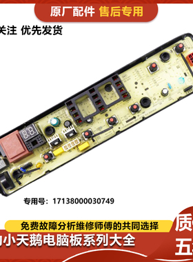 小天鹅洗衣机电脑板TB90P688CLG TB100Q688CLK电路控制线路主板