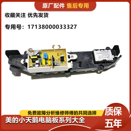美的洗衣机波轮板TB100VT85WACLY-17138000033327电脑板电源主板
