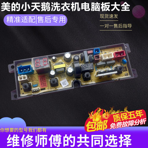 美的全自动洗衣机电脑板MB45V22E主板控制板电路版线路板Q35-MD-1