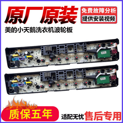 美的洗衣机电脑板MB80-6100WDQCG